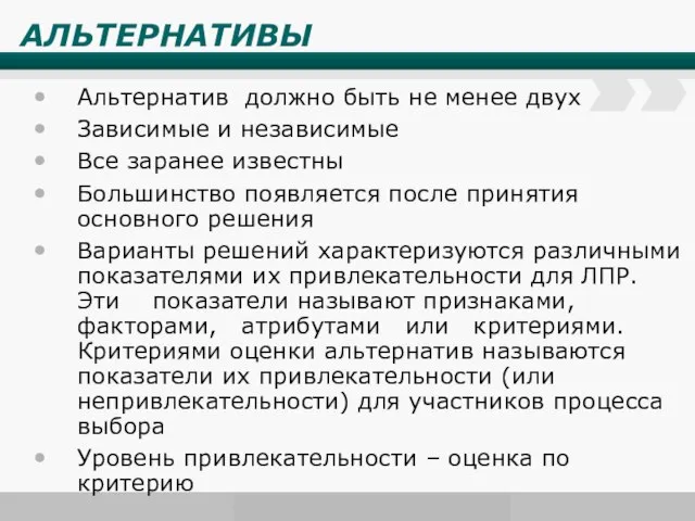 АЛЬТЕРНАТИВЫ Альтернатив должно быть не менее двух Зависимые и независимые Все