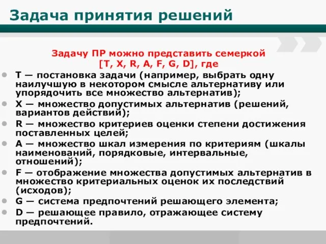 Задача принятия решений Задачу ПР можно представить семеркой [T, X, R,