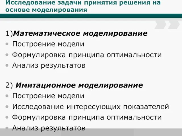 Исследование задачи принятия решения на основе моделирования 1)Математическое моделирование Построение модели