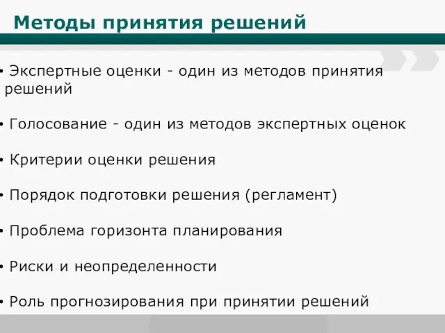 Методы принятия решений Экспертные оценки - один из методов принятия решений