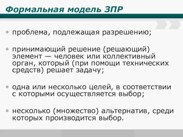 Формальная модель ЗПР проблема, подлежащая разрешению; принимающий решение (решающий) элемент —