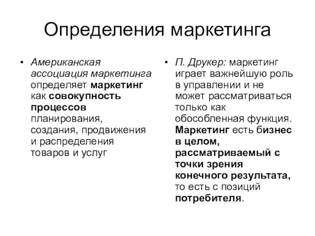 Определения маркетинга Американская ассоциация маркетинга определяет маркетинг как совокупность процессов планирования,