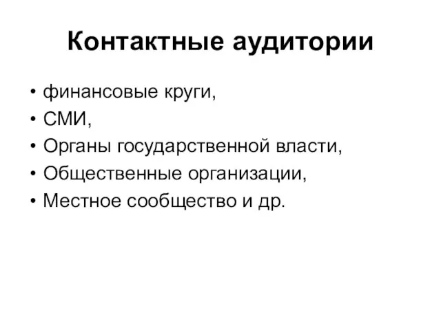 Контактные аудитории финансовые круги, СМИ, Органы государственной власти, Общественные организации, Местное сообщество и др.