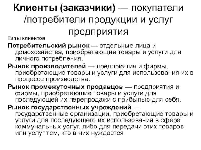 Клиенты (заказчики) — покупатели /потребители продукции и услуг предприятия Типы клиентов