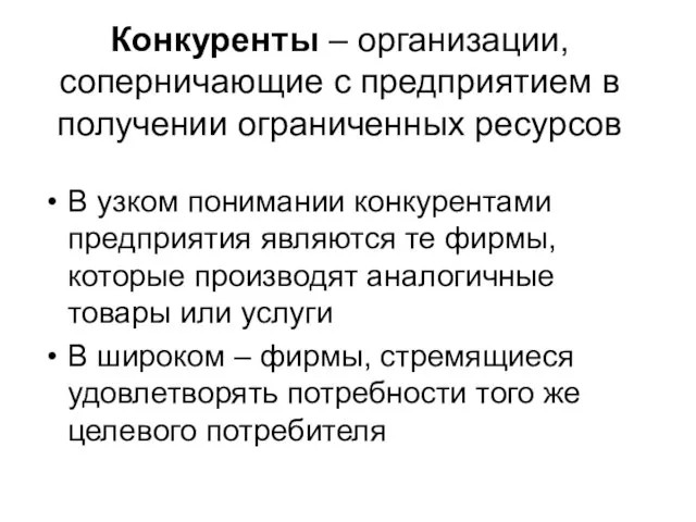 Конкуренты – организации, соперничающие с предприятием в получении ограниченных ресурсов В