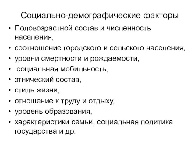 Социально-демографические факторы Половозрастной состав и численность населения, соотношение городского и сельского