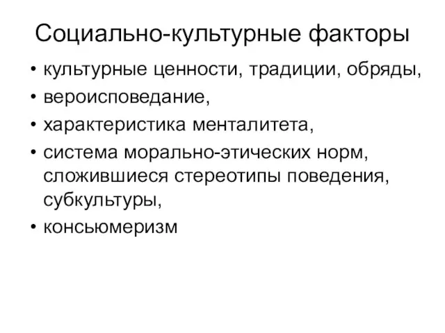 Социально-культурные факторы культурные ценности, традиции, обряды, вероисповедание, характеристика менталитета, система морально-этических