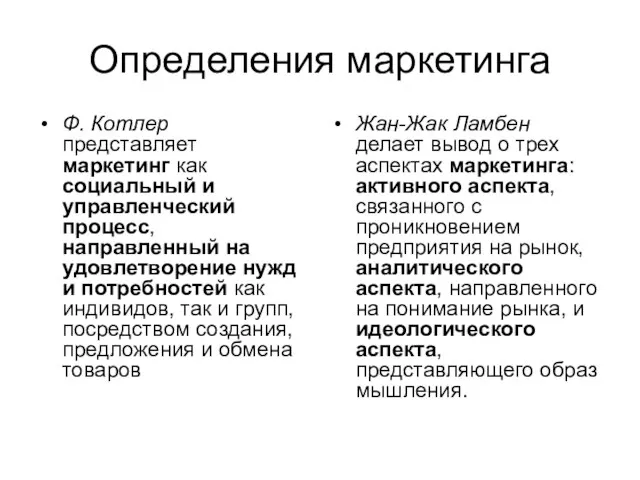 Определения маркетинга Ф. Котлер представляет маркетинг как социальный и управленческий процесс,