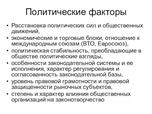 Политические факторы Расстановка политических сил и общественных движений, экономические и торговые