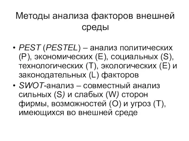 Методы анализа факторов внешней среды PEST (PESTEL) – анализ политических (Р),