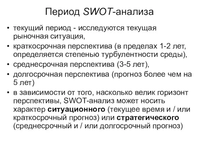 Период SWOT-анализа текущий период - исследуются текущая рыночная ситуация, краткосрочная перспектива