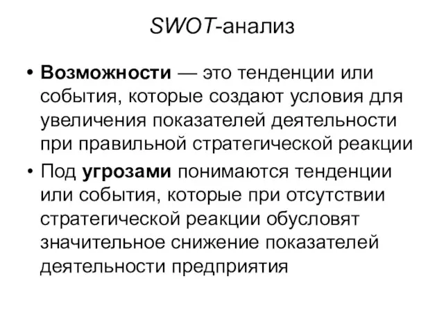 SWOT-анализ Возможности — это тенденции или события, которые создают условия для