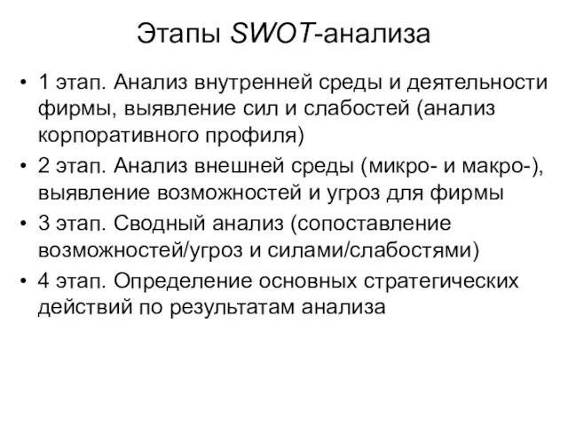 Этапы SWOT-анализа 1 этап. Анализ внутренней среды и деятельности фирмы, выявление