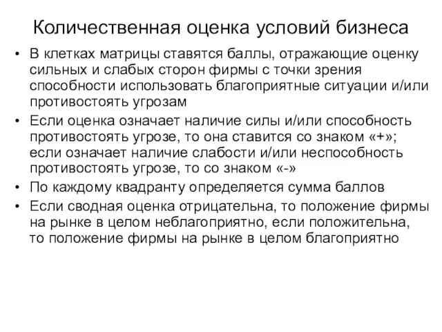 Количественная оценка условий бизнеса В клетках матрицы ставятся баллы, отражающие оценку