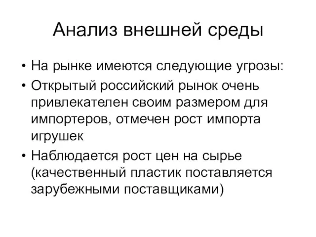 Анализ внешней среды На рынке имеются следующие угрозы: Открытый российский рынок