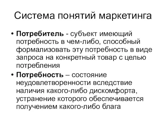 Система понятий маркетинга Потребитель - субъект имеющий потребность в чем-либо, способный