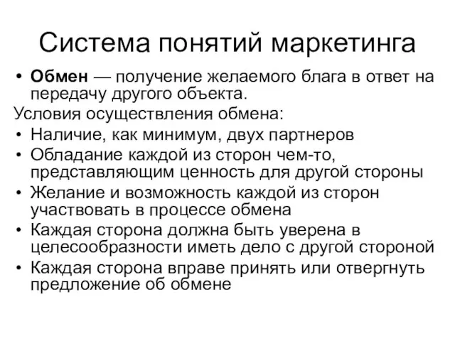 Система понятий маркетинга Обмен — получение желаемого блага в ответ на