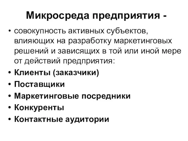 Микросреда предприятия - совокупность активных субъектов, влияющих на разработку маркетинговых решений