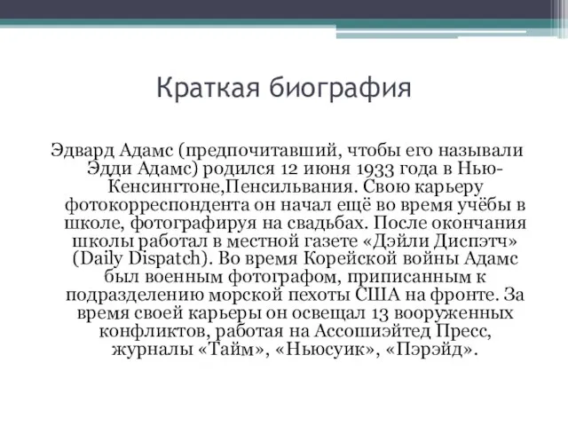 Краткая биография Эдвард Адамс (предпочитавший, чтобы его называли Эдди Адамс) родился