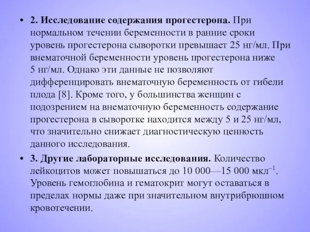 2. Исследование содержания прогестерона. При нормальном течении беременности в ранние сроки