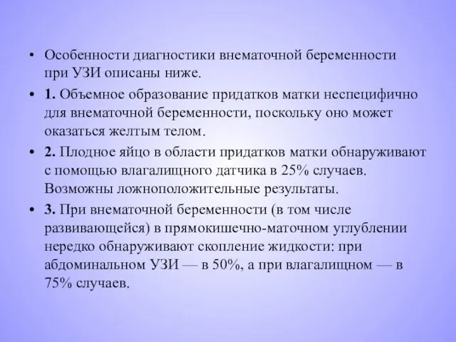 Особенности диагностики внематочной беременности при УЗИ описаны ниже. 1. Объемное образование