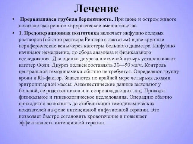 Лечение Прервавшаяся трубная беременность. При шоке и остром животе показано экстренное