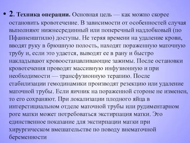 2. Техника операции. Основная цель — как можно скорее остановить кровотечение.