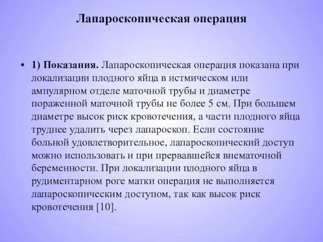 Лапароскопическая операция 1) Показания. Лапароскопическая операция показана при локализации плодного яйца