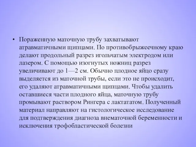 Пораженную маточную трубу захватывают атравматичными щипцами. По противобрыжеечному краю делают продольный