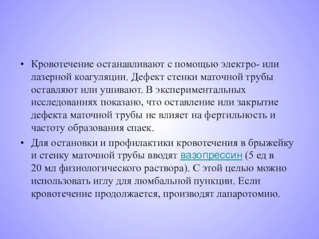 Кровотечение останавливают с помощью электро- или лазерной коагуляции. Дефект стенки маточной