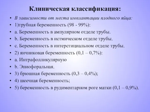 Клиническая классификация: В зависимости от места имплантации плодного яйца: 1)трубная беременность