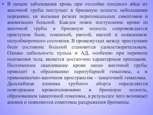 В начале заболевания кровь при отслойке плодного яйца из маточной трубы