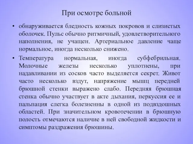 При осмотре больной обнаруживается бледность кожных покровов и слизистых оболочек. Пульс