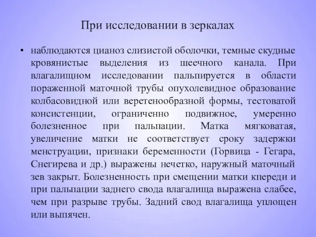 При исследовании в зеркалах наблюдаются цианоз слизистой оболочки, темные скудные кровянистые