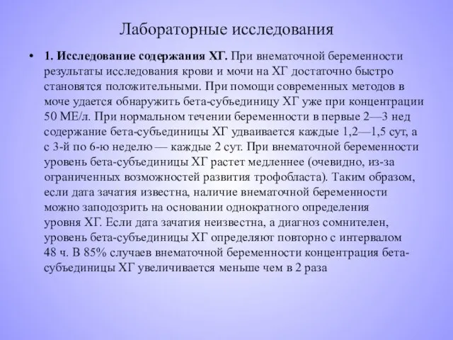 Лабораторные исследования 1. Исследование содержания ХГ. При внематочной беременности результаты исследования