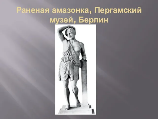 Раненая амазонка, Пергамский музей, Берлин