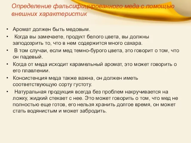 Определение фальсифицированного меда с помощью внешних характеристик Аромат должен быть медовым.