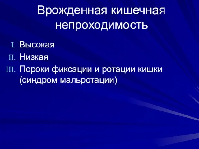 Высокая Низкая Пороки фиксации и ротации кишки (синдром мальротации) Врожденная кишечная непроходимость