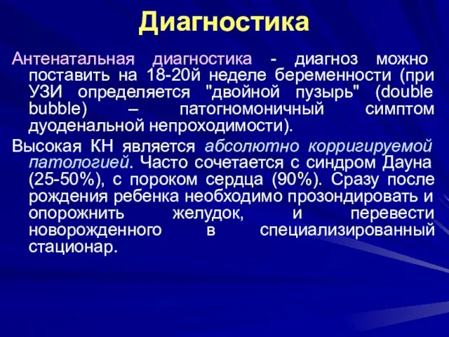 Диагностика Антенатальная диагностика - диагноз можно поставить на 18-20й неделе беременности