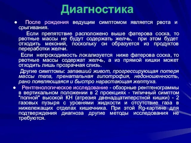 ● После рождения ведущим симптомом является рвота и срыгивания. Если препятствие