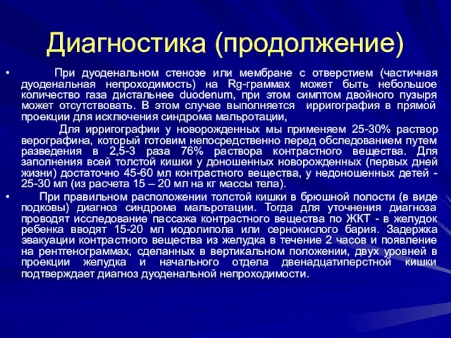 Диагностика (продолжение) При дуоденальном стенозе или мембране с отверстием (частичная дуоденальная