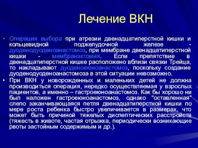 Лечение ВКН Операция выбора при атрезии двенадцатиперстной кишки и кольцевидной поджелудочной