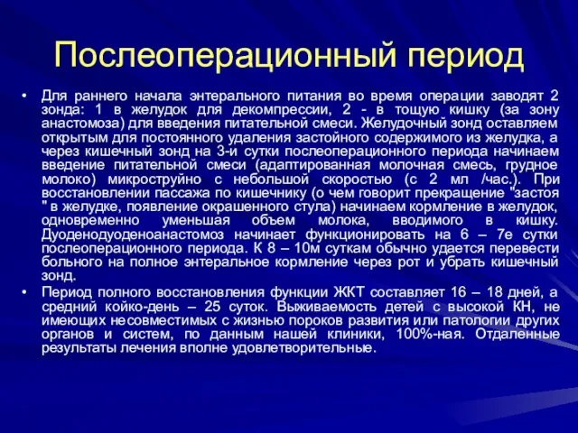 Послеоперационный период Для раннего начала энтерального питания во время операции заводят