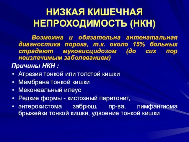 НИЗКАЯ КИШЕЧНАЯ НЕПРОХОДИМОСТЬ (НКН) Возможна и обязательна антенатальная диагностика порока, т.к.