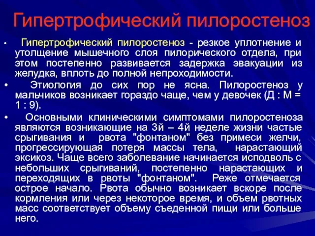 Гипертрофический пилоростеноз Гипертрофический пилоростеноз - резкое уплотнение и утолщение мышечного слоя