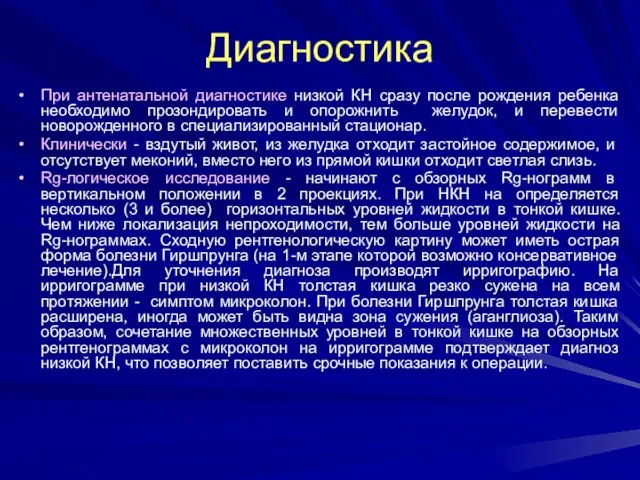 Диагностика При антенатальной диагностике низкой КН сразу после рождения ребенка необходимо