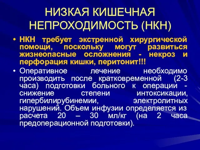 НИЗКАЯ КИШЕЧНАЯ НЕПРОХОДИМОСТЬ (НКН) НКН требует экстренной хирургической помощи, поскольку могут