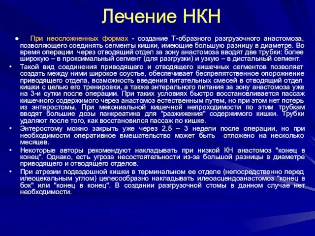 Лечение НКН ● При неосложненных формах - создание Т-образного разгрузочного анастомоза,