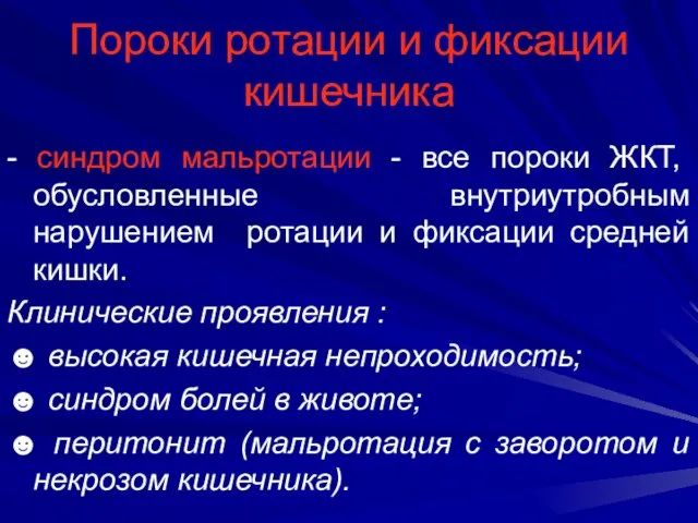 Пороки ротации и фиксации кишечника - синдром мальротации - все пороки