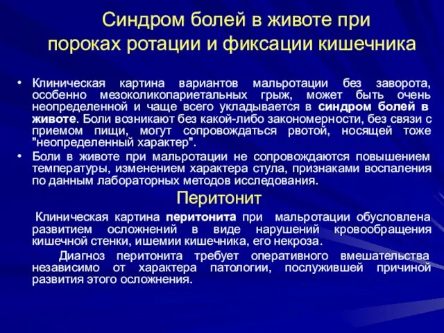 Синдром болей в животе при пороках ротации и фиксации кишечника Клиническая